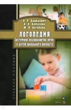 Логопедия. Системное недоразвитие речи у детей школьного возраста. Учебное пособие