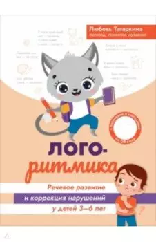 Логоритмика. Речевое развитие и коррекция нарушений у детей. 3-6 лет