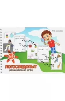 Логоследопыт. Развивающая игра