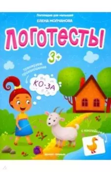 Логотесты 3+: книжка с наклейками