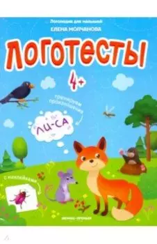 Логотесты 4+: книжка с наклейками