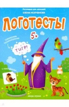 Логотесты 5+: книжка с наклейками