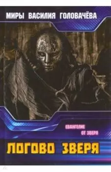 Логово зверя