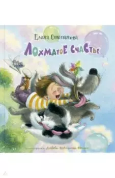 Лохматое счастье