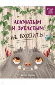 Лохматым и зубастым не входить!