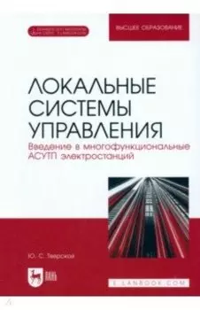 Локальные системы управления. Введение в многофункциональные АСУТП электростанций. Учебник для вузов