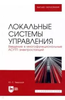 Локальные системы управления. Введение в многофункциональные АСУТП электростанций