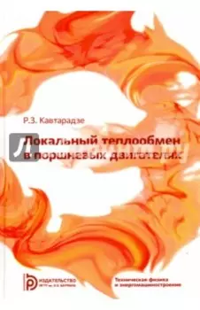 Локальный теплообмен в поршневых двигателях