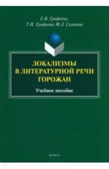 Локализмы в литературной речи горожан. Учебное пособие