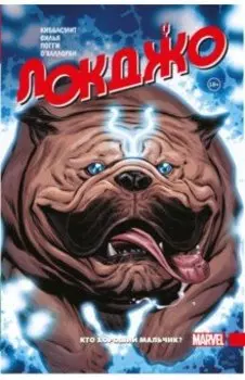 Локджо. Кто хороший мальчик?