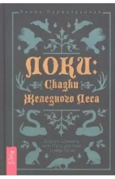Локи. Сказки Железного Леса. Дорога Шамана, или Путешествие в мир Тени