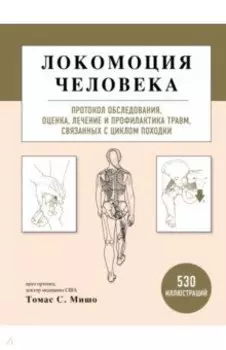 Локомоция человека. Протокол обследования, оценка, лечение и профилактика травм
