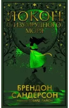 Локон с Изумрудного моря