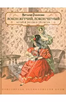 Локон жгучий, локон чёрный. История женских причёсок