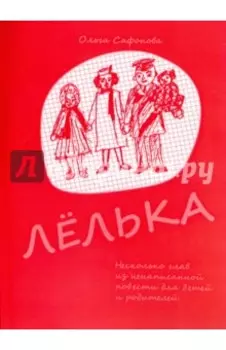 Лёлька. Несколько глав из ненаписанной повести для детей и родителей