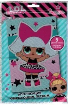 LOL Surprise! Аппликация сверкающим песком