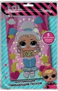 LOL Surprise! Аппликация сверкающим песком