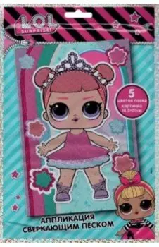 LOL Surprise! Аппликация сверкающим песком