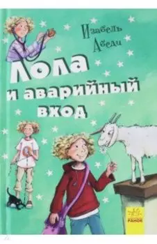 Лола и аварийный вход