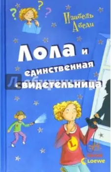 Лола и единственная свидетельница