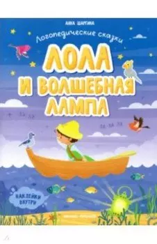 Лола и волшебная лампа. Книжка с наклейками