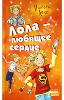 Лола - любящее сердце