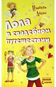 Лола в свадебном путешествии