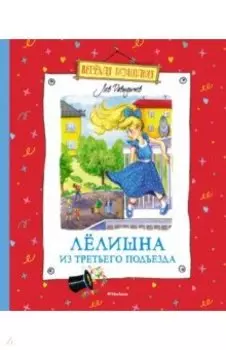Лёлишна из третьего подъезда