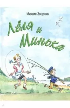 Лёля и Минька
