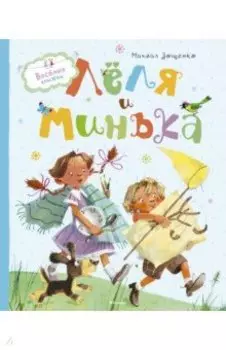 Лёля и Минька