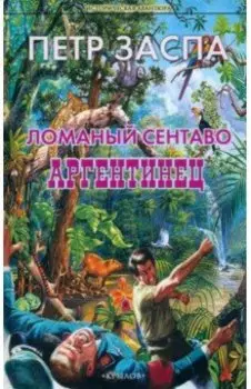 Ломаный сентаво. Аргентинец