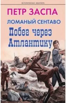 Ломаный сентаво. Побег через Атлантику