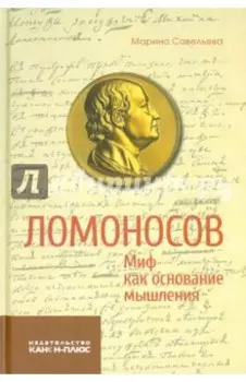 Ломоносов. Миф как основание мышления