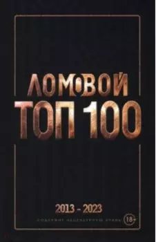 Ломовой Топ-100. Избранные произведения 2013-2023