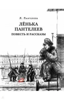 Лёнька Пантелеев. Повесть и рассказы