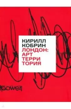 Лондон. Арт-территория