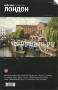 Лондон. Путеводитель (+ карта)