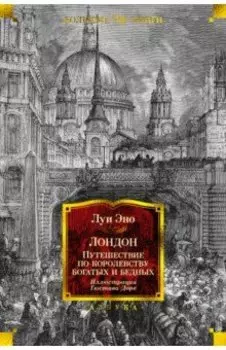 Лондон. Путешествие по королевству богатых и бедных