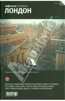 Лондон. Путеводитель