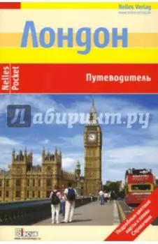 Лондон. Путеводитель