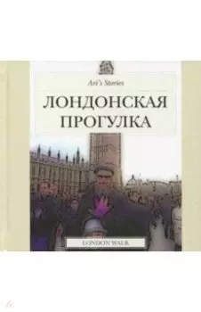 Лондонская прогулка