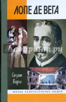 Лопе де Вега