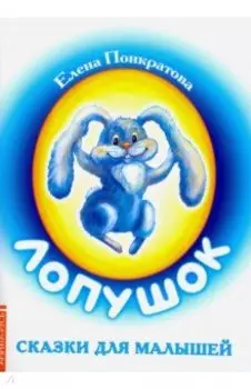 Лопушок. Сказки для малышей