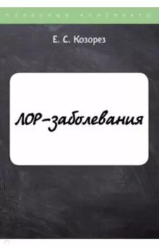 ЛОР-заболевания