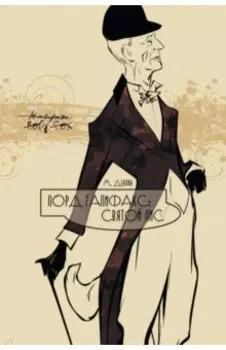 Лорд Галифакс. Святой Лис