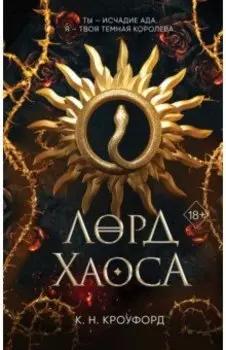 Лорд Хаоса