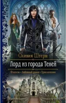 Лорд из города Теней