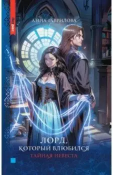 Лорд, который влюбился. Тайная невеста
