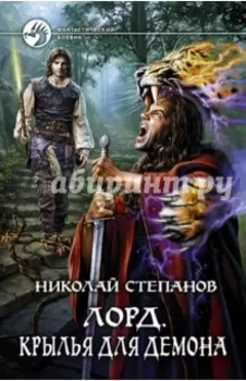 Лорд. Крылья для демона