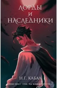 Лорды и Наследники
